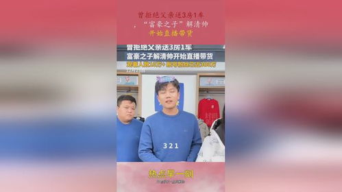 拒绝富翁爸爸3房1车 解清帅回应，坚守初心，拒绝物质诱惑