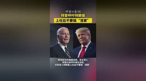 拜登呼吁特朗普别搞清算