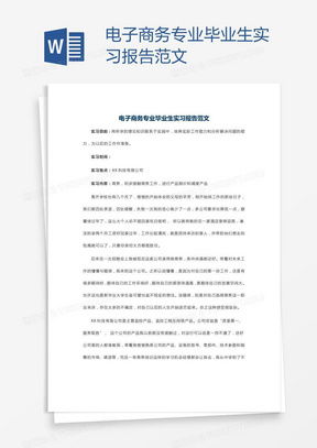电子商务专业毕业实习