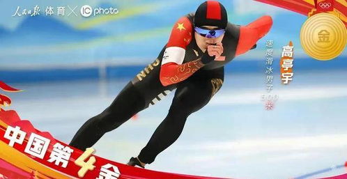 第三金！高亭宇破亚洲纪录夺冠，书写中国速度新篇章