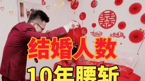 去年全国结婚登记数量再度下探，婚恋市场面临新挑战