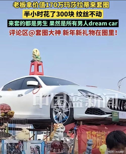 套圈中赢取170万玛莎拉蒂男子称想折现，揭秘背后的故事与心理