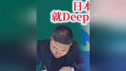 日本人怎么看DeepSeek