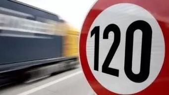 我国高速公路为什么限速120km/h