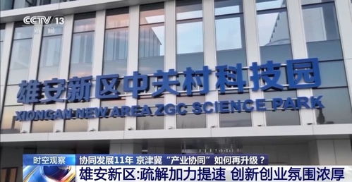 京津冀链出新活力