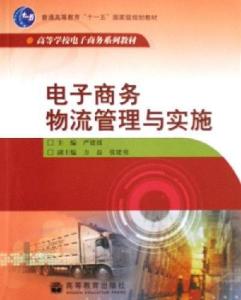 电子商务专业物流管理