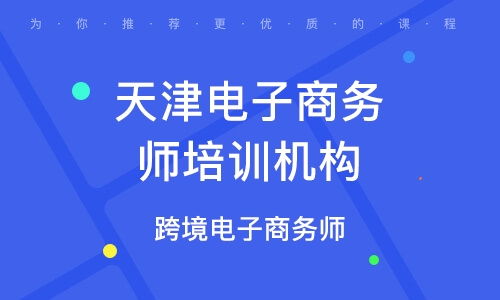 天津电子商务有什么专业