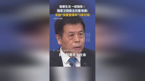 实施体重管理年3年行动