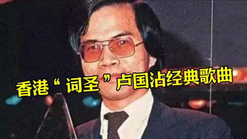 香港“词圣”卢国沾去世