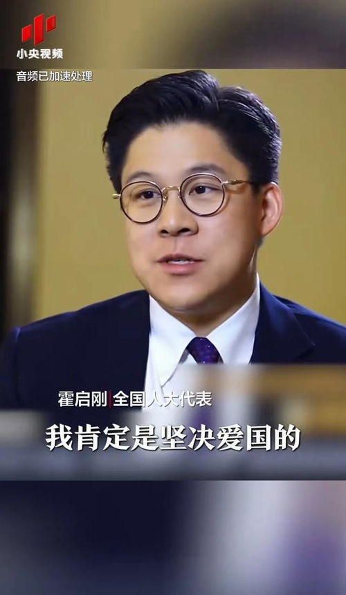 霍启刚，我是坚决爱国的