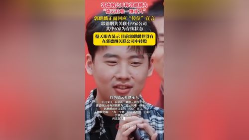 郭麒麟正面回应德云社继承人