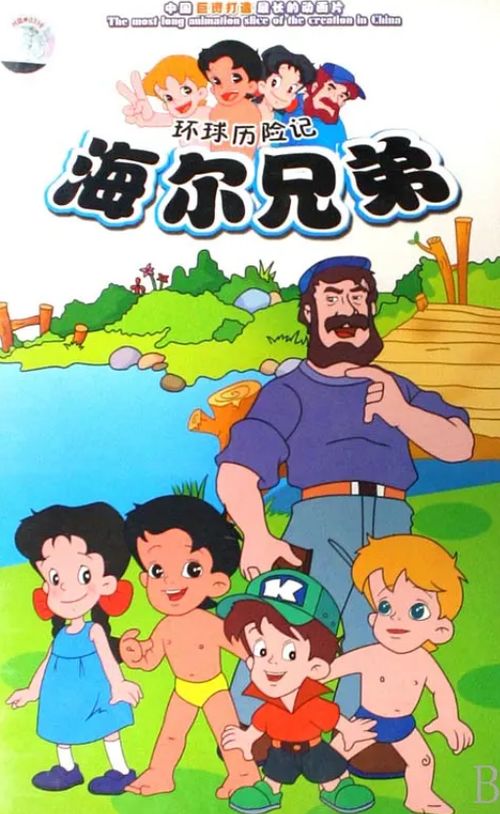 周云杰账号一次性放212集海尔兄弟，经典动画重温热潮来袭！