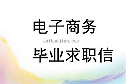电子商务专业 求职信
