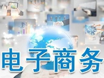 深圳电子商务专业哪个好