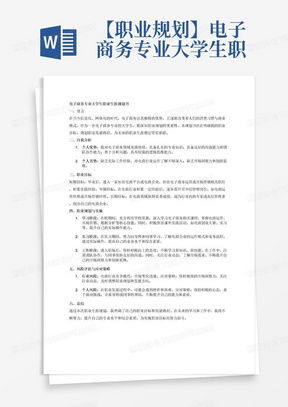 电子商务专业的个人计划