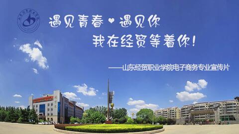 山东经贸电子商务专业