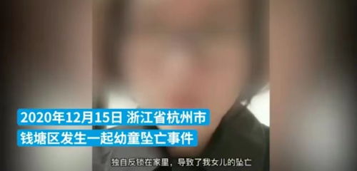 杭州女童坠亡案雇主被保姆女儿起诉