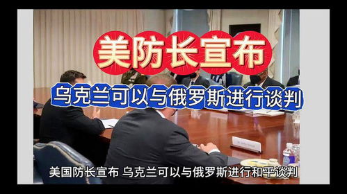 美分别与俄乌谈判到底有没有成果