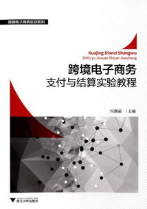 电子商务支付与结算专业