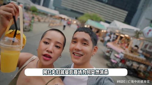 网红夫妇质疑就餐后商场消杀，引发网友热议