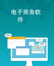 电子商务专业用什么软件