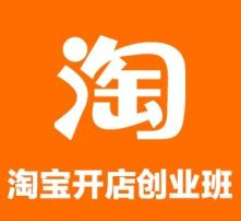 学电子商务专业淘宝好吗