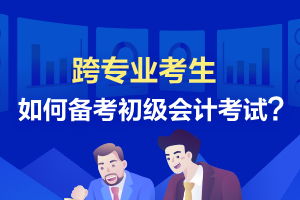 会计跨专业考电子商务