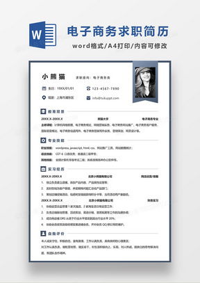 电子商务专业的简历范文