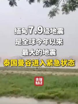 缅甸地震将升级到9.8级？——谣言的澄清与真相的探索