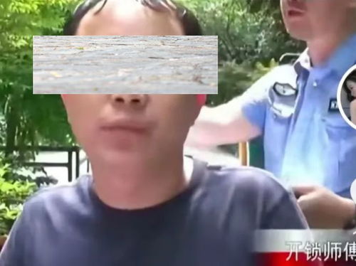 女子叫开锁师傅上门 来了个10岁小孩