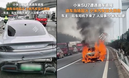 小米汽车回应爆燃事故多个疑问