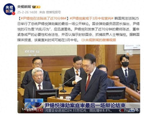 尹锡悦弹劾案将于4月4日宣判，韩国政局走向备受关注