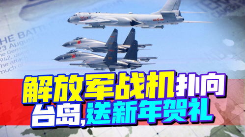 直击解放军战机飞向台岛