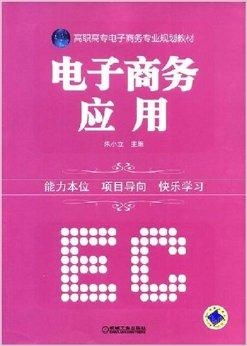 电子商务专升本的专业书