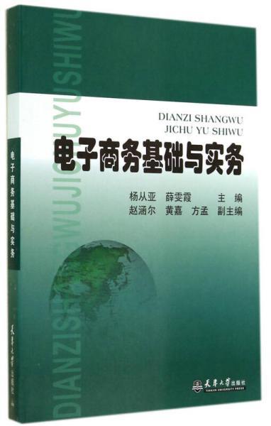 电子商务专业基础与实务
