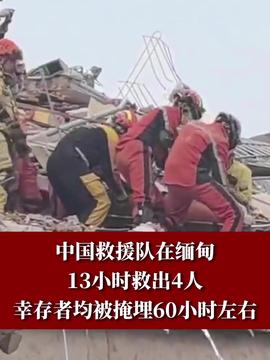 缅甸强震无情肆虐，已致2886死4639伤，救援行动紧急展开