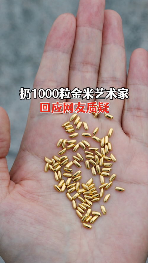 艺术家将1000粒黄金米撒入大米中