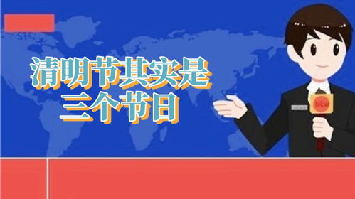清明节其实融合了三个节