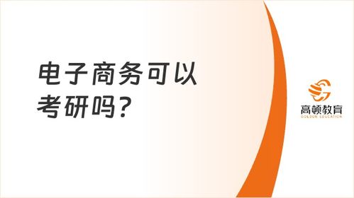 可以报考电子商务专业吗