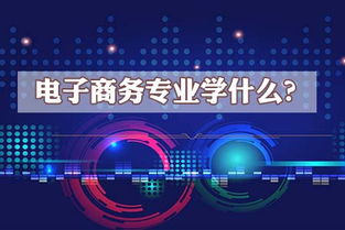 电子商务是大专业吗