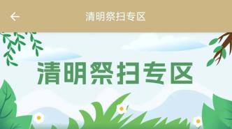 跑腿平台创新服务，4999元清明代扫墓服务，让祭扫更便捷