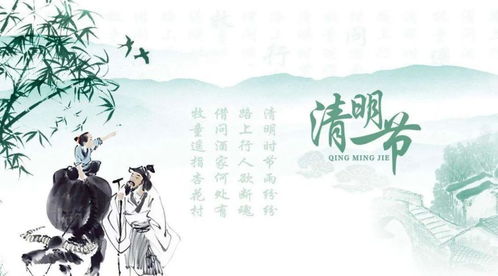 今年清明为何是4月4日，揭秘清明节的日期变迁与习俗传承