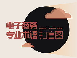 电子商务程序专业术语