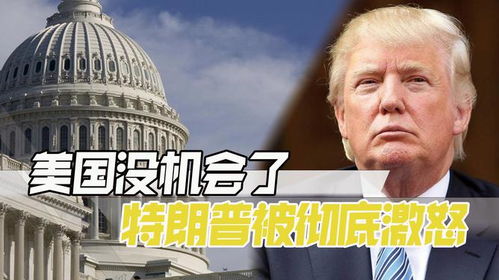 美媒发愁，特朗普给了中国黄金机遇
