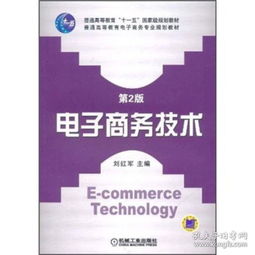 电子商务技术专业知识