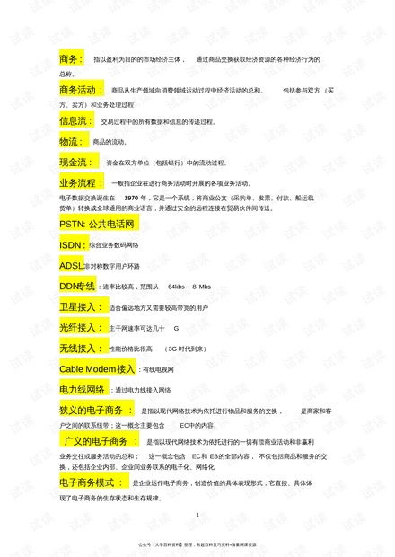 电子商务专业名词大全