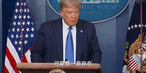 特朗普为何声称“中国最不该这样”