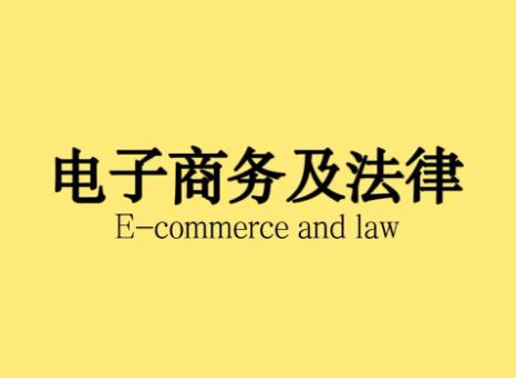 电子商务及法律专业起源