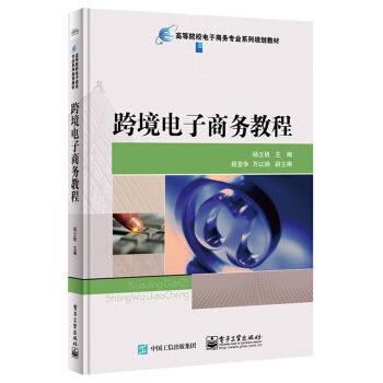 跨境电子商务大学专业书