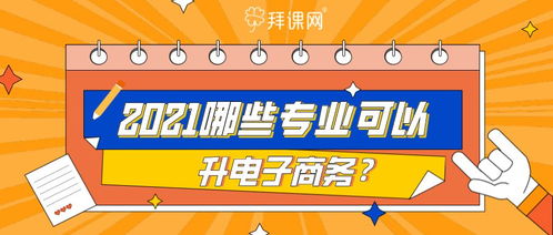 专升本报考电子商务专业